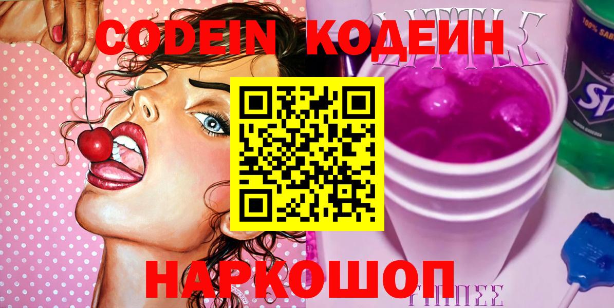 Нижний Новгород  Codein Purple Drank  Вход с VPN 